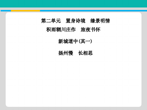 2018-2019学年高中语文人教版选修《中国古代诗歌散文欣赏》课件1：推荐作品 第二单元