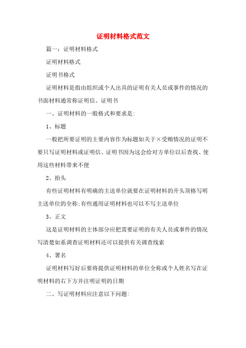 证明材料格式范文