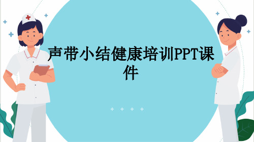 声带小结健康培训PPT课件