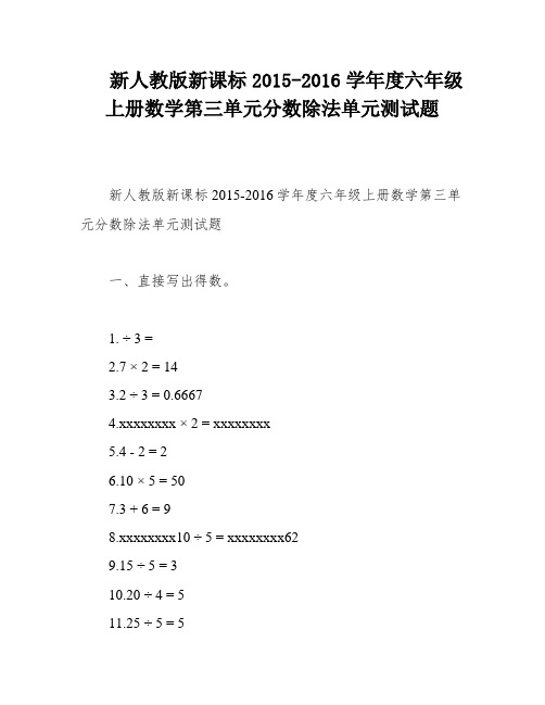 新人教版新课标2015-2016学年度六年级上册数学第三单元分数除法单元测试题