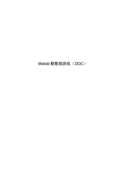 Matlab解数独游戏(DOC)