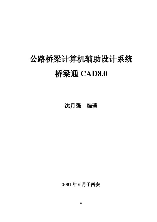 公路桥梁计算机辅助设计系统 桥梁通CAD8.0用户手册(整理各章节)力荐