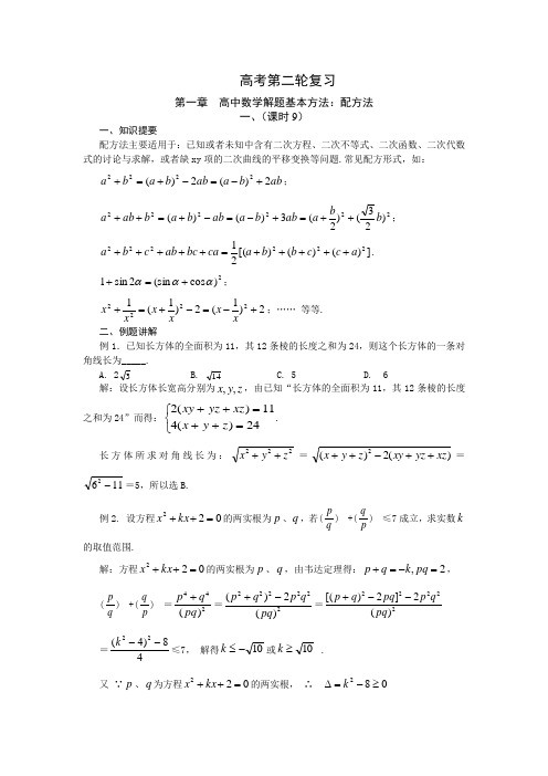 高中数学解题基本方法：配方法.doc