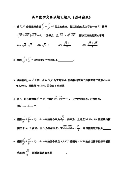 高中数学竞赛试题汇编八《圆锥曲线》讲义