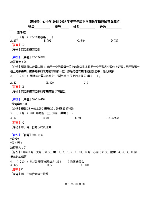 港城镇中心小学2018-2019学年三年级下学期数学模拟试卷含解析