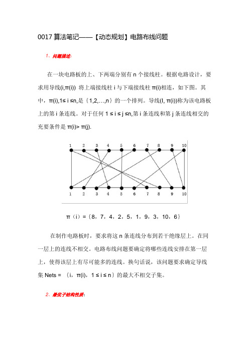 0017算法笔记——【动态规划】电路布线问题