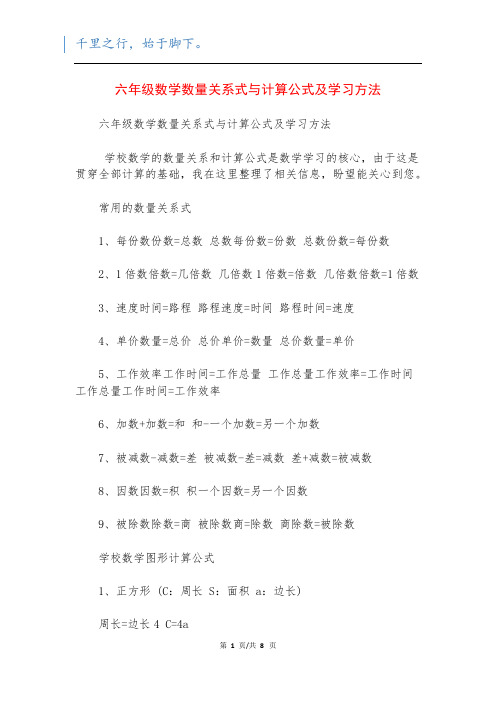 六年级数学数量关系式与计算公式及学习方法