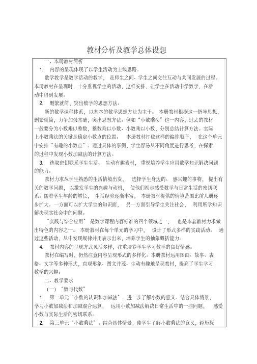 新北师大版教材分析及教学总体设想