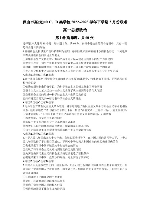 云南省保山市高(完)中C、D类学校2022-2023学年高一3月联考政治试卷