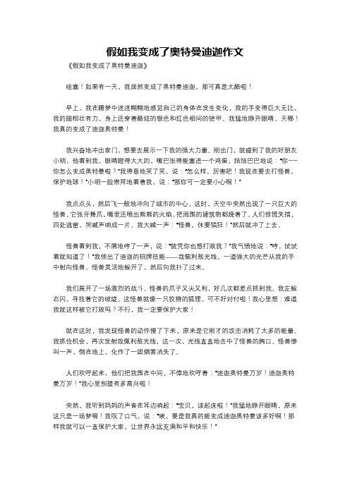 假如我变成了奥特曼迪迦作文