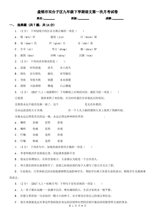 盘锦市双台子区九年级下学期语文第一次月考试卷