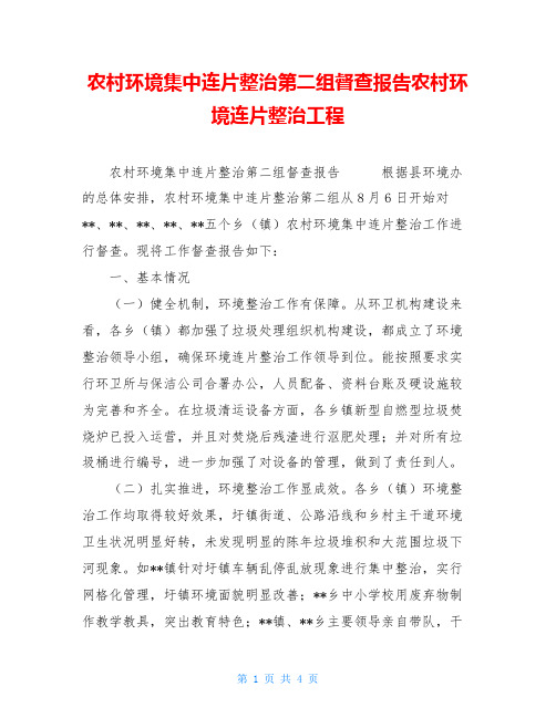 农村环境集中连片整治第二组督查报告农村环境连片整治工程