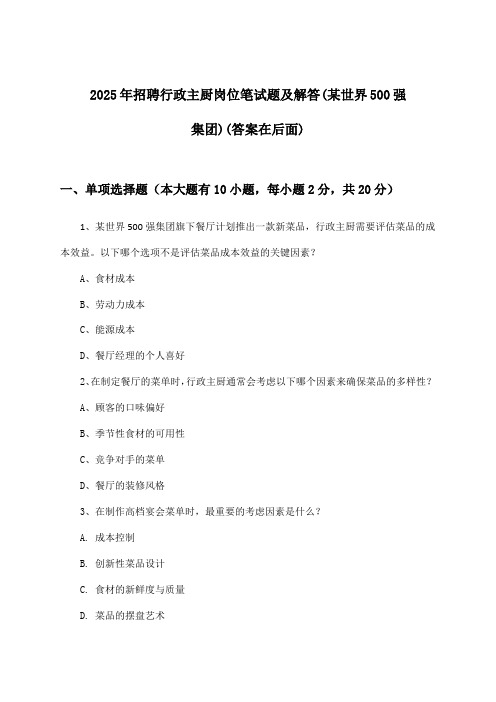 行政主厨岗位招聘笔试题及解答(某世界500强集团)2025年