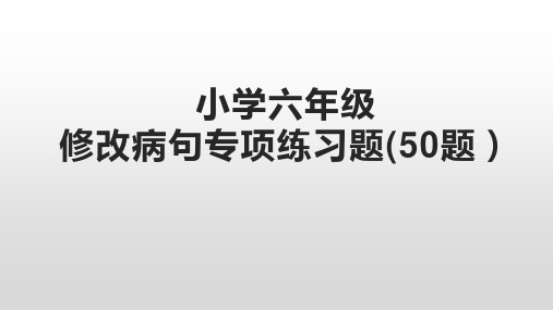 小学六年级修改病句专项练习题(50题)