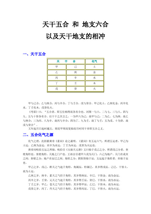 天干五合和 地支六合以及天干地支的相冲