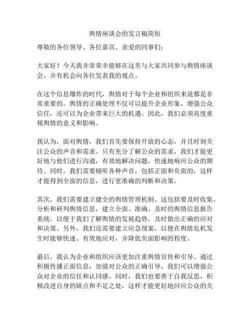 舆情座谈会的发言稿简短