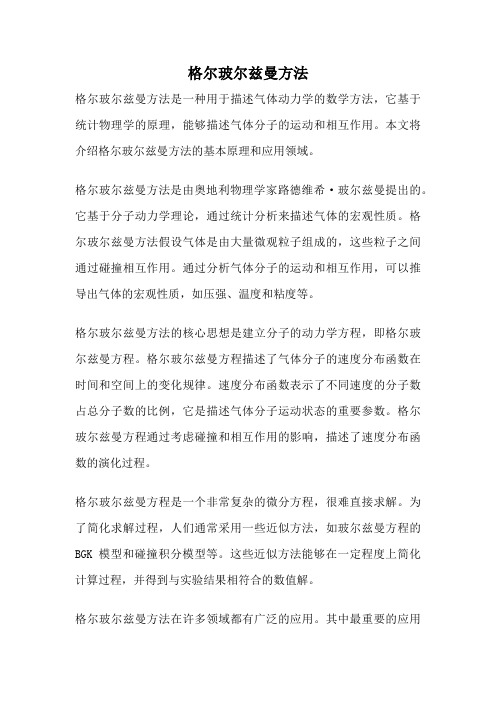 格尔玻尔兹曼方法