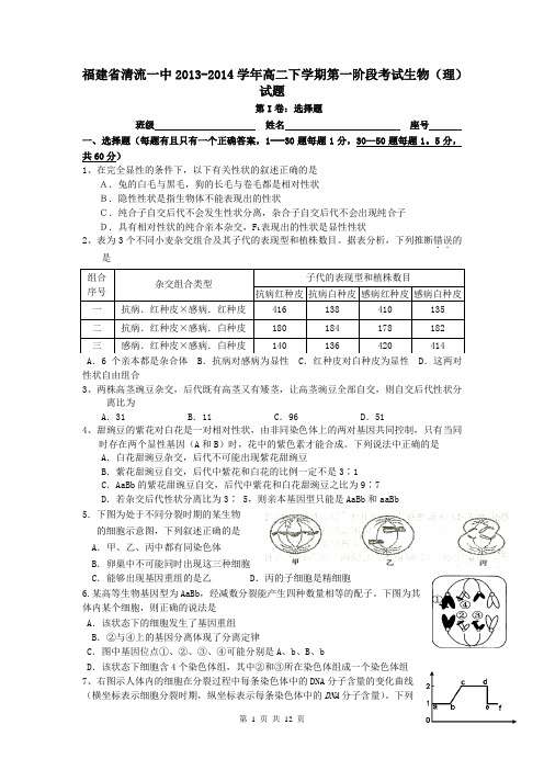 福建省清流一中2013-2014学年高二下学期第一阶段考试生物(理)试题