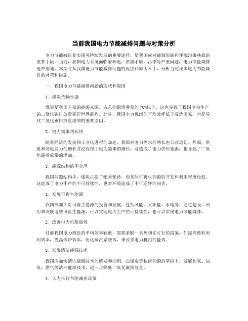 当前我国电力节能减排问题与对策分析