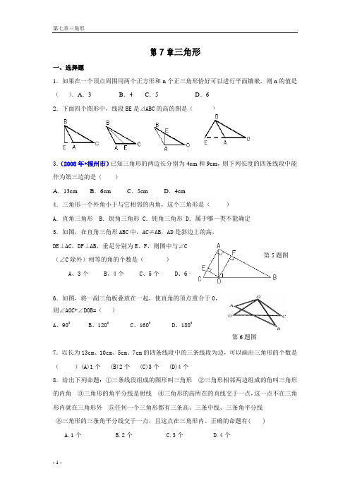 七年级下册数学三角形测试题(含答案)(1)