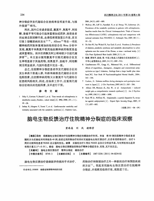 脑电生物反馈治疗住院精神分裂症的临床观察