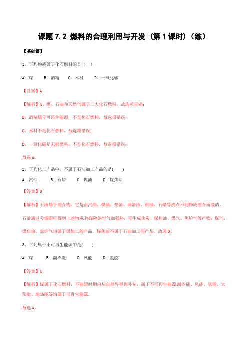 人教版化学-九年级上册第七单元燃料及其利用7.2燃料的合理利用与开发第1课时同步练习含解析