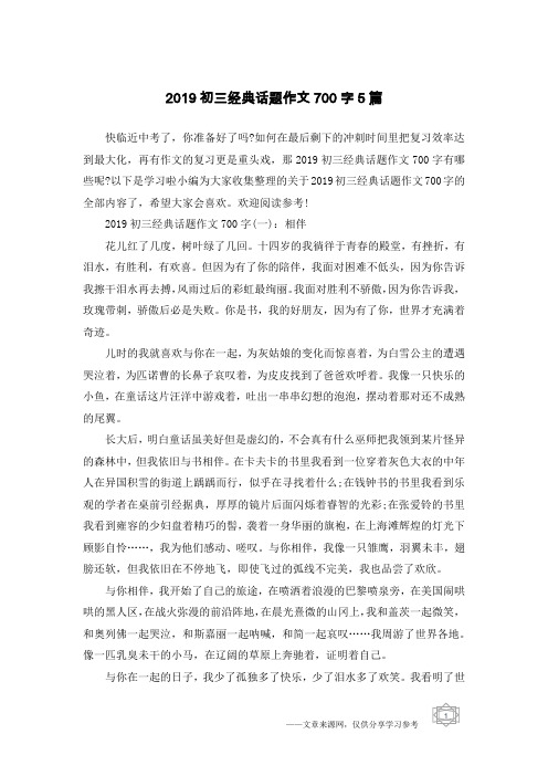 2019初三经典话题作文700字5篇