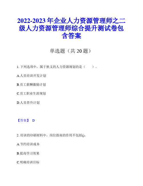 2022-2023年企业人力资源管理师之二级人力资源管理师综合提升测试卷包含答案