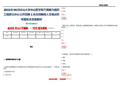 2022年06月中山大学中山医学院干细胞与组织工程研究中心公开招聘1名合同聘用人员笔试参考题库含答案