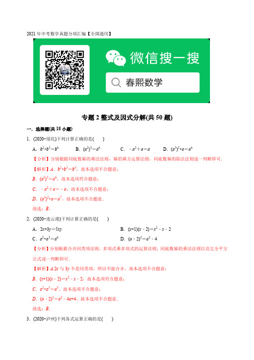 2021年中考数学真题分专题训练(教师版含解析)专题02整式及因式分解(共50题)-全国通用)