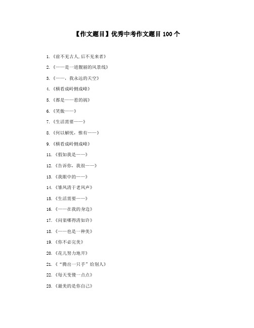 【作文题目】优秀中考作文题目100个