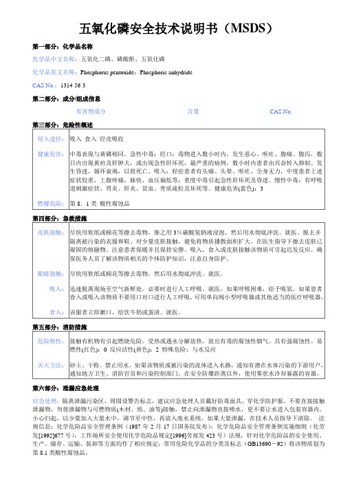 27五氧化二磷MSDS