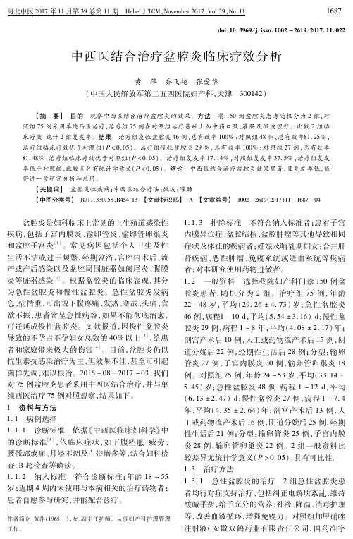 中西医结合治疗盆腔炎临床疗效分析