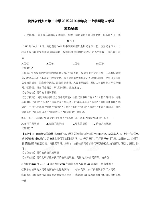 15—16学年上学期高一期末考试政治试题(附解析)(2)