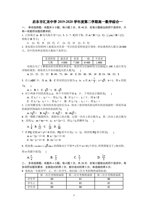 启东市汇龙中学2019-2020学年度第二学期高一数学综合一