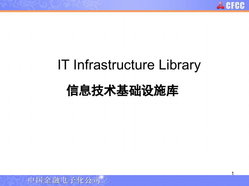 ITILE简介 IT Infrastructure Library信息技术基础设施库