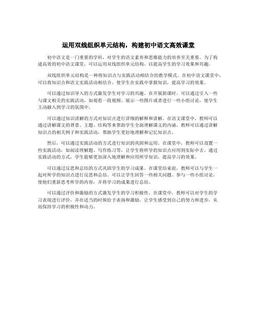 运用双线组织单元结构,构建初中语文高效课堂