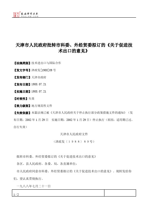 天津市人民政府批转市科委、外经贸委拟订的《关于促进技术出口的意见》