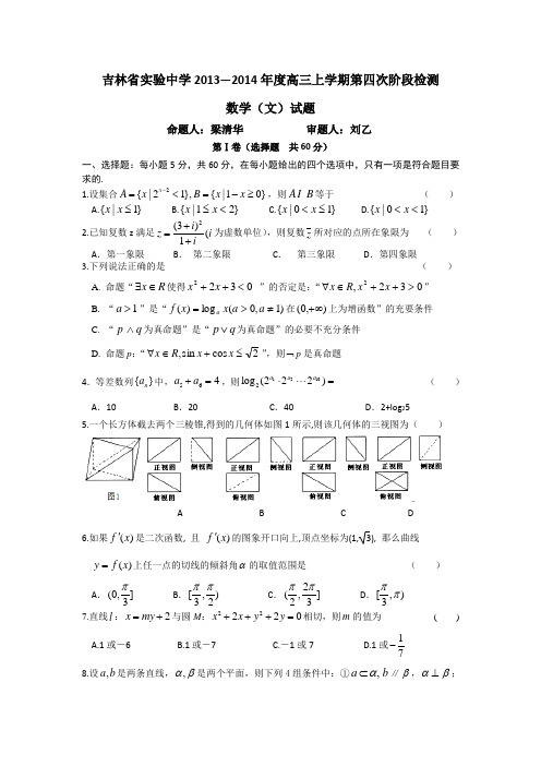 吉林省实验中学2013-2014学年高三上学期第四次阶段检测数学(文)试题Word版含答案