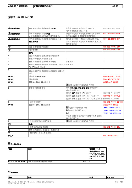 2015奔驰GLA220全车维修手册42-10行车制动器2