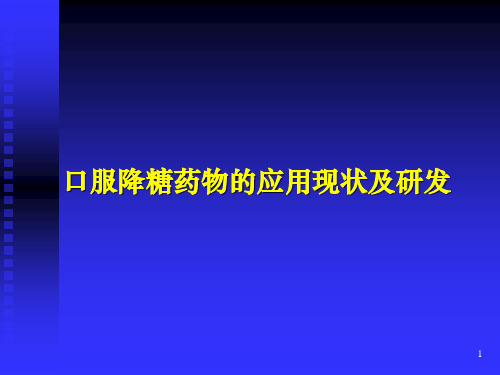 口服降糖药的应用