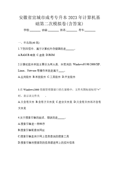 安徽省宣城市成考专升本2023年计算机基础第二次模拟卷(含答案)