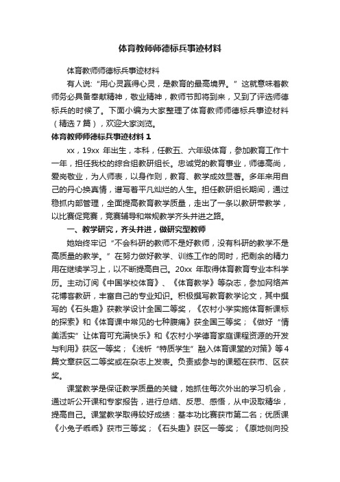 体育教师师德标兵事迹材料（精选7篇）