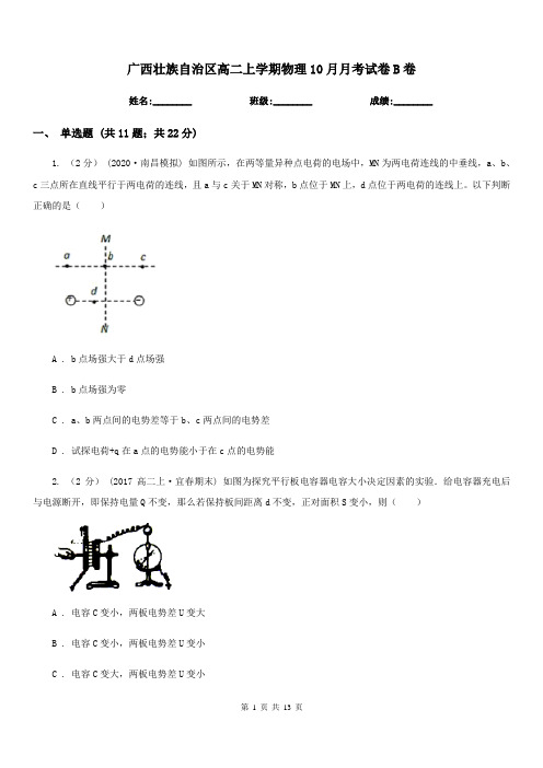 广西壮族自治区高二上学期物理10月月考试卷B卷