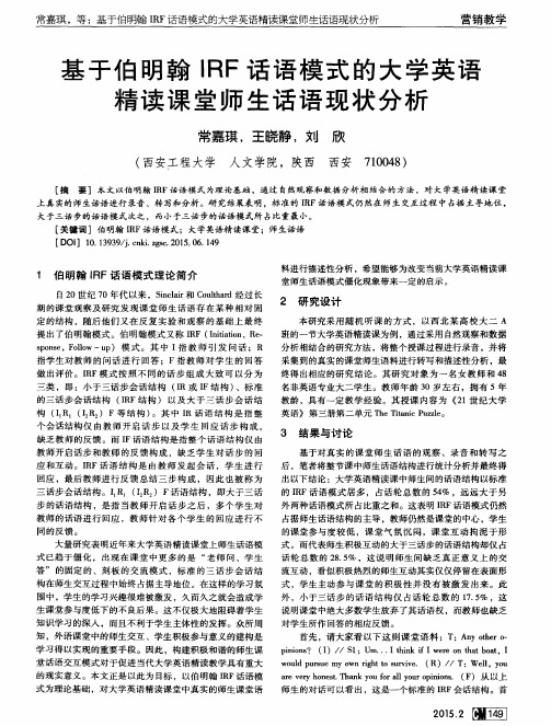 基于伯明翰IRF话语模式的大学英语精读课堂师生话语现状分析