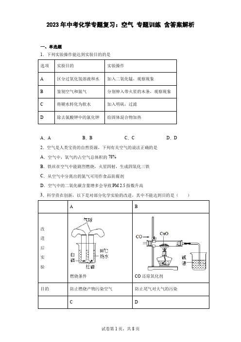 2023年中考化学专题复习：空气 专题训练 含答案解析