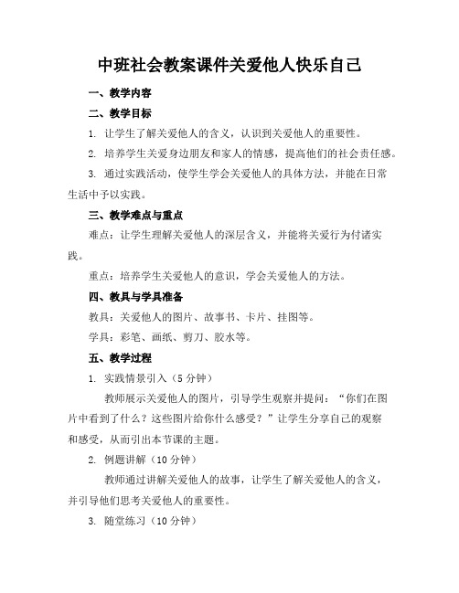 中班社会教案课件关爱他人快乐自己