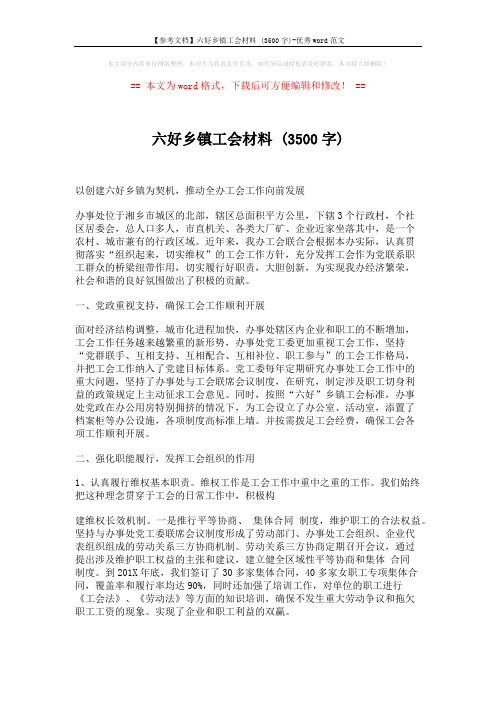 【参考文档】六好乡镇工会材料 (3500字)-优秀word范文 (3页)