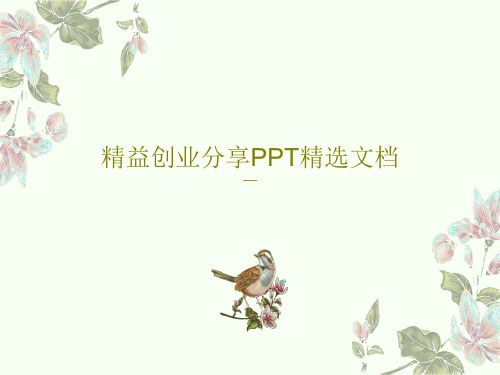 精益创业分享PPT精选文档共31页文档