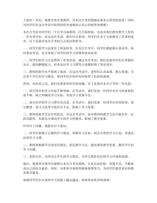 教师针对月考发言稿范文